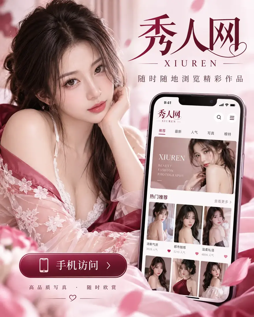 秀人网手机阅读示意